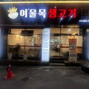 여울목생고기 이미지