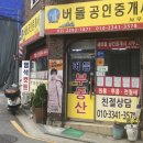 버들공인중개사사무소 이미지