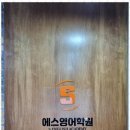 에스입시영어학원