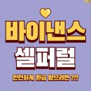 일단정지 | 바이낸스 셀퍼럴 하면 정지될까? 2025 최신 셀퍼럴 방법 정리