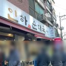 인하순대국 - 서초구 반포대로28길 21-4 | 인하순대국