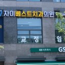 자이베스트치과의원 이미지