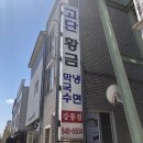 고단황금막국수강릉점 이미지