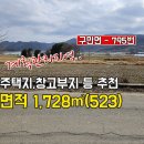 (795번) 경남고성부동산 경남고성군부동산 / 구만면 / 도로 길게 접해 있어 진출입이 좋 경남고성토지매매 이미지