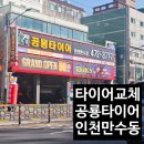 만수119안전센터 | 인천타이어 교체 내돈내산 공룡타이어 인천만수점