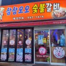 삼삼오오숯불갈비
