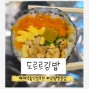 도르르김밥 | 제주 애월 맛집 도르르김밥 포장 전문 4가지 맛 비교 내돈내산