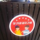 (주)다솜이앤지(4종) | 다사맛집추천 :: 육즙터지는 고기와 돼지껍데기 맛집 “상구네 돼지구이 ”