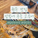 달빛에구운고등어원주우산점 이미지