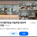 예당마을다다름작업실미술학원