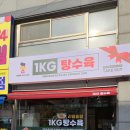 1키로탕수육 - 남양주시 별내중앙로57번길 9 | 1키로탕수육