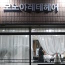 아레테헤어