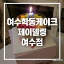 거북선공원1길 | 여수학동케이크 제이델링 여수점 기념일 과일 케이크 주문제작 후기