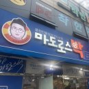 마도로스박 | 목포맛집 마도로스박에서 풍천민물장어구이로 스테미나 업그레이드 하기