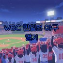 빅매치PC | 한국 일본 야구, 2026 WBC 한일전 열기와 중계 일정 완벽 가이드!