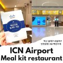 인천공항 식도락 여행 백년가게 밀키트 식당