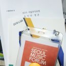 2019 서울 뮤직 포럼 후기 上 (11. 9.)