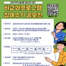 [강원지역혁신플랫폼 정밀의료사업단] ★비교과프로그램 참여수기 공모전 시행 안내★ 이미지