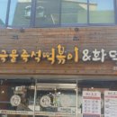 국물즉석떡볶이&화덕피자