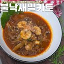 연타발 | 맛있는 필키트 추천 낙곱새맛집 연타발 한우 불낙새 밀키트 후기