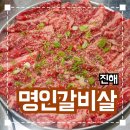 이가네명인갈비살 - 김해시 율하뜰천길 2 | 진해 석동 고깃집 추천 '이가네 명인갈비살' 솔직후기