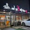 낙지뜰아구마당 이미지