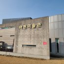 아천미술관 이미지