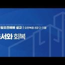 용서와 회복(요 8:2-11) 이미지