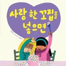 사랑 한 꼬집을 넣으면/ 배리 팀스 (지은이),티샤 리 (그림),김영선 (옮긴이)국민서관2023-11-30 이미지