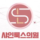 샤인룩스의원 | 동탄역피부과 탄력 감소가 느껴질 때
