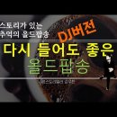 다시 들어도 좋은 7080올드팝송 (DJ버전) 이미지