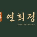 연희정 샤브샤브