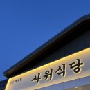 보통식당 | 울산 매곡/사위식당/낙곱새 보통맛/평일저녁 방문후기