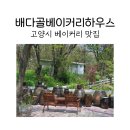 고양시베이커리 맛집 배다골베이커리하우스 에서 빵과 커피 그리고 경치 후기