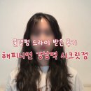 해피니언 강남역 시크릿점 : 길가다가 무료로 헤어스타일링 받은 후기 강남역 미용실 추천