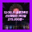 신년해맞이축제 | 패키지 여행사 / 포항신항 / 포항_울릉도_1박3일 #울릉크루즈 #신년해맞이 #선상불꽃축제 #뉴씨다펄호