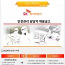 [SK하이이엔지] [신입] 안전 관리 담당자 채용 공고 (~07/07) 이미지