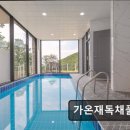 가온재독채풀빌라 | 가온재독채풀빌라 가온재독채풀빌라, 프라이빗한 공간
