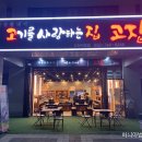 고기사랑집 이미지