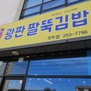 광판팔뚝김밥우두점