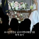 군인공제회관 | 군인공제회관 포시즌앤강남 공우이엔씨웨딩 3층 웨딩홀 하객 후기