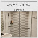 씨유 분당이매골드점 | 판교 샤워부스 교체 설치 수리 전문업체