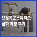 브릴목공스튜디오 | [브릴목공스튜디오 후기] 심화과정 다이닝체어 제작기 ㅣ목공학원, 목공수업 기록