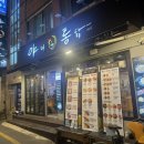 야채통닭 사직점 이미지