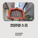 법원앞소풍