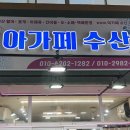 아가페수산 이미지