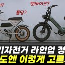 2025년 전기자전거 추천 라인업 BEST 6ㅣ자토바이, 팻바이크, 폴딩, 장보기용ㅣ(feat. 알톤 본사방문기) 이미지