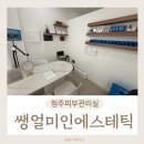 쌩얼미인 | 청주산남동피부관리 쌩얼미인에스테틱에서 슈퍼젝션 후기!