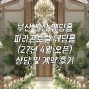 (유)신상무주유소 | (27년 상반기💍) 파라곤호텔 웨딩 상담 및 계약 후기 | 부산 신상 웨딩홀 정보 공유