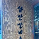 삼안갈비촌